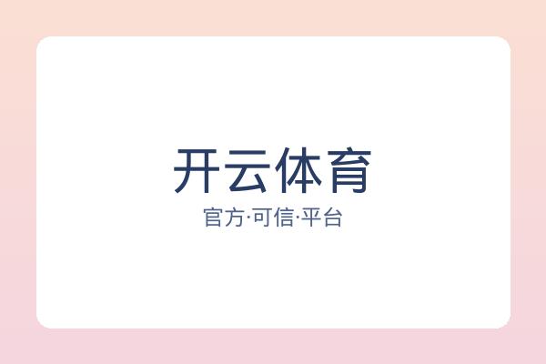 开云体育